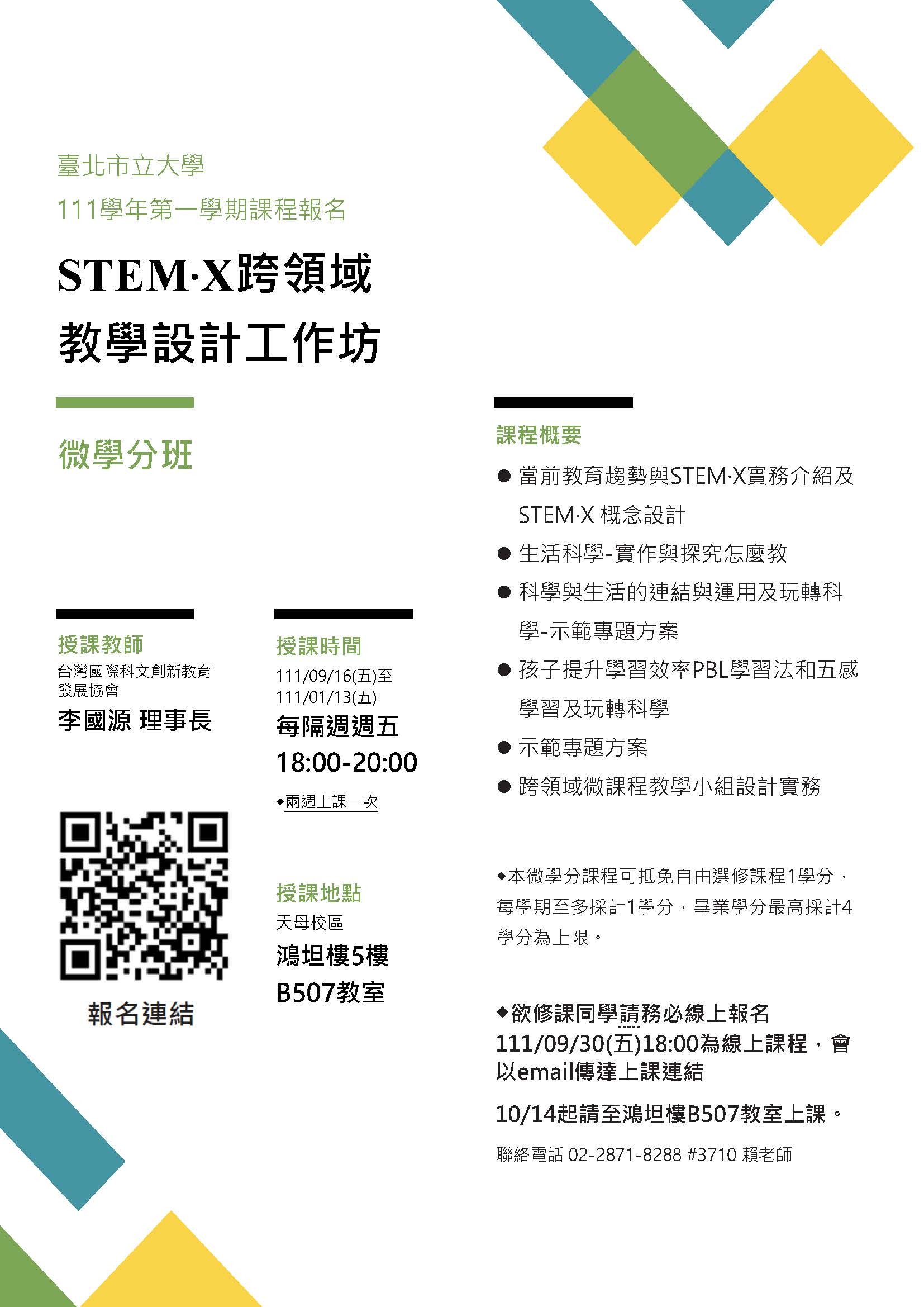 111-1 STEM開課簡章